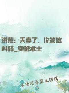 洪荒：夭寿了，你管这叫弱