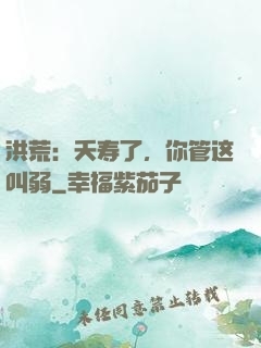 洪荒：夭寿了，你管这叫弱