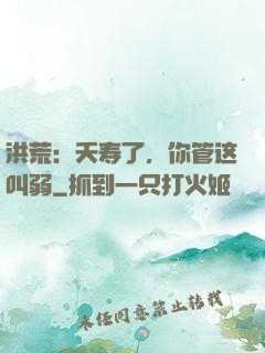 洪荒：夭寿了，你管这叫弱