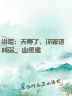 洪荒：夭寿了，你管这叫弱