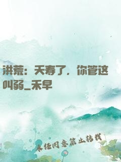 洪荒：夭寿了，你管这叫弱