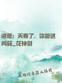 洪荒：夭寿了，你管这叫弱