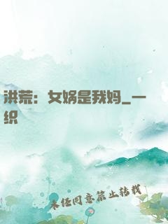 洪荒：女娲是我妈