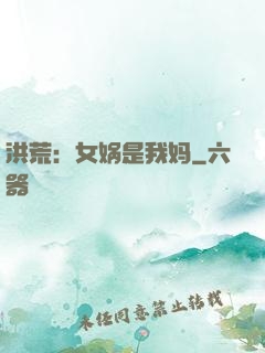 洪荒：女娲是我妈