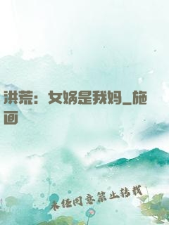 洪荒：女娲是我妈