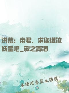 洪荒：帝君，求您继位妖皇吧