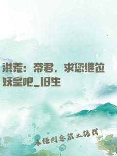 洪荒：帝君，求您继位妖皇吧