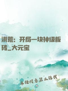 洪荒：开局一块神级板砖