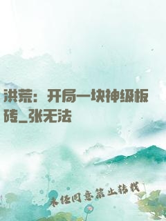 洪荒：开局一块神级板砖