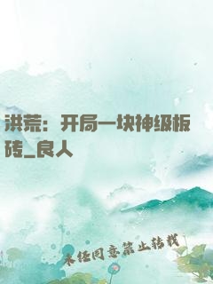 洪荒：开局一块神级板砖