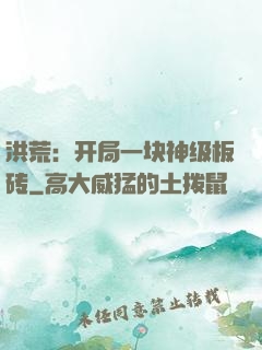 洪荒：开局一块神级板砖