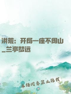 洪荒：开局一座不周山