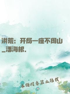 洪荒：开局一座不周山