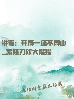 洪荒：开局一座不周山