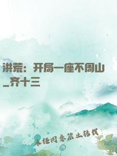 洪荒：开局一座不周山