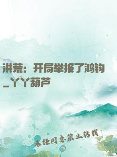 洪荒：开局举报了鸿钧