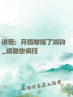 洪荒：开局举报了鸿钧