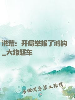 洪荒：开局举报了鸿钧