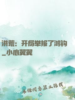 洪荒：开局举报了鸿钧