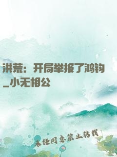 洪荒：开局举报了鸿钧