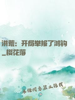 洪荒：开局举报了鸿钧