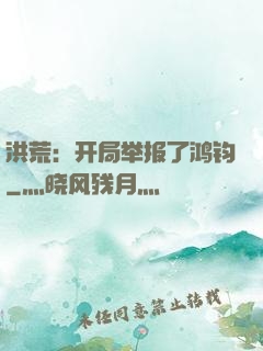 洪荒：开局举报了鸿钧