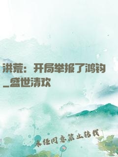 洪荒：开局举报了鸿钧