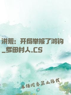 洪荒：开局举报了鸿钧