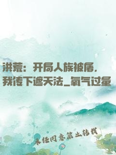 洪荒：开局人族被屠，我传下遮天法