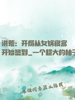 洪荒：开局从女娲寝宫开始签到