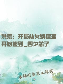洪荒：开局从女娲寝宫开始签到