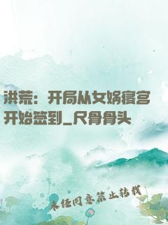 洪荒：开局从女娲寝宫开始签到