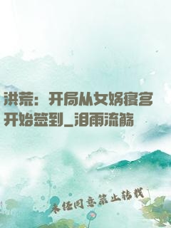 洪荒：开局从女娲寝宫开始签到