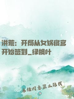洪荒：开局从女娲寝宫开始签到