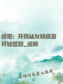 洪荒：开局从女娲寝宫开始签到