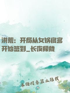 洪荒：开局从女娲寝宫开始签到