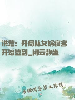 洪荒：开局从女娲寝宫开始签到