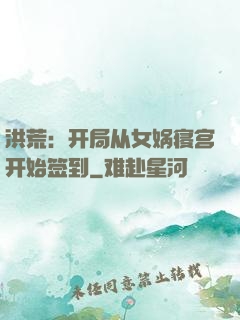 洪荒：开局从女娲寝宫开始签到