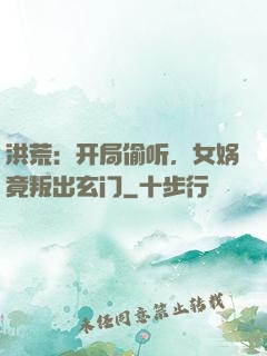 洪荒：开局偷听，女娲竟叛出玄门