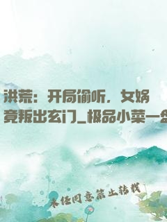 洪荒：开局偷听，女娲竟叛出玄门