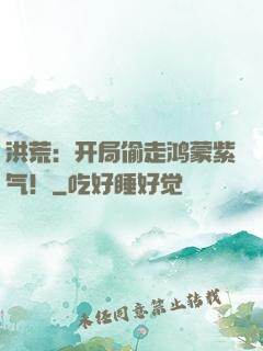 洪荒：开局偷走鸿蒙紫气！