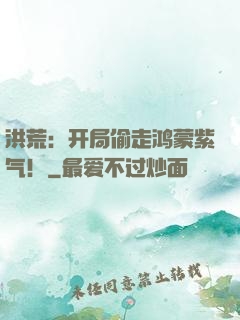 洪荒：开局偷走鸿蒙紫气！