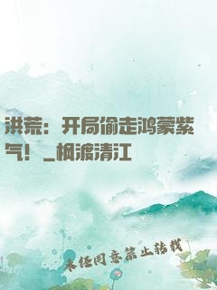 洪荒：开局偷走鸿蒙紫气！