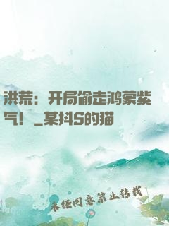 洪荒：开局偷走鸿蒙紫气！