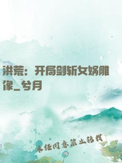 洪荒：开局剑斩女娲雕像