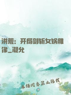 洪荒：开局剑斩女娲雕像