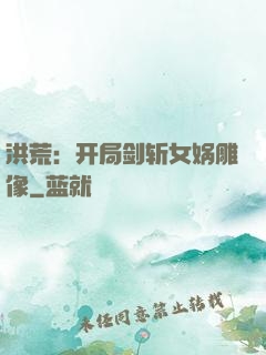 洪荒：开局剑斩女娲雕像
