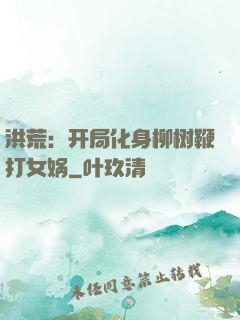 洪荒：开局化身柳树鞭打女娲
