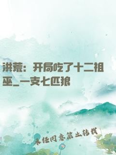 洪荒：开局吃了十二祖巫