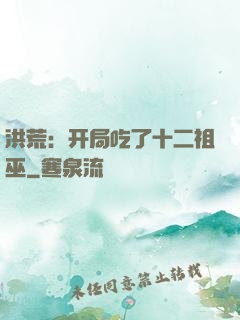 洪荒：开局吃了十二祖巫
